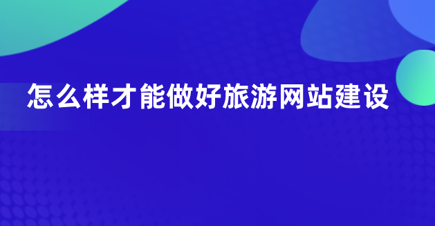 旅游網(wǎng)站建設.png