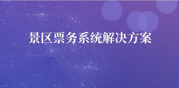 景區(qū)票務系統(tǒng).png