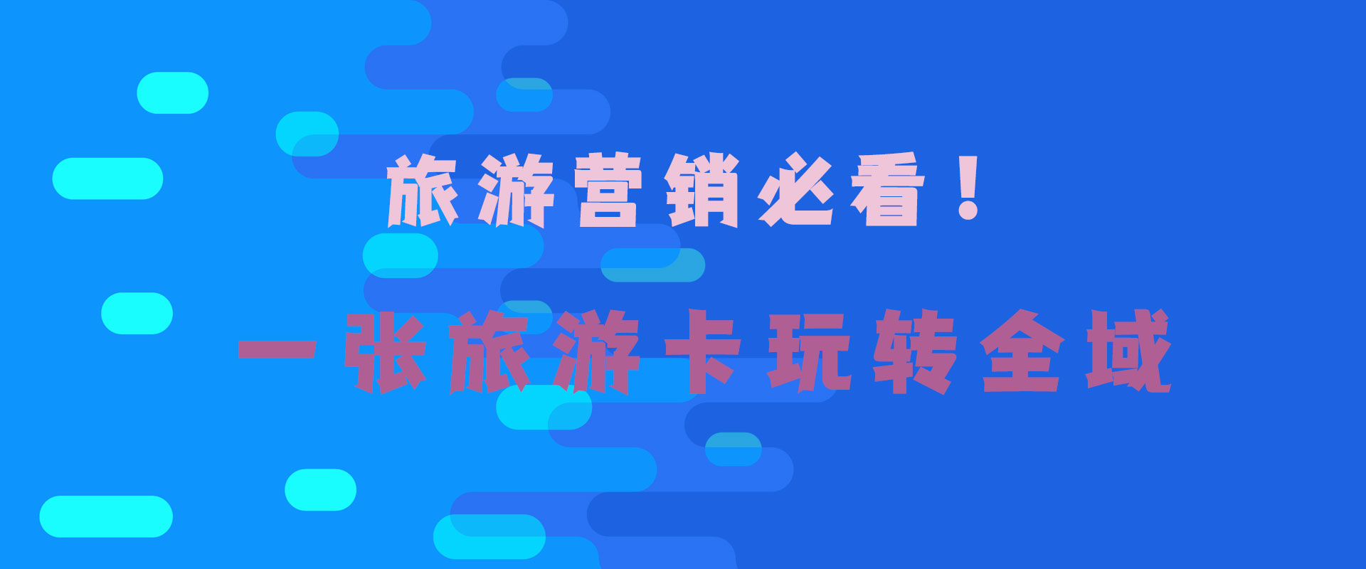 一張旅游卡玩轉全域.jpg
