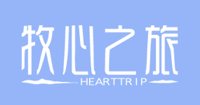 牧心之旅